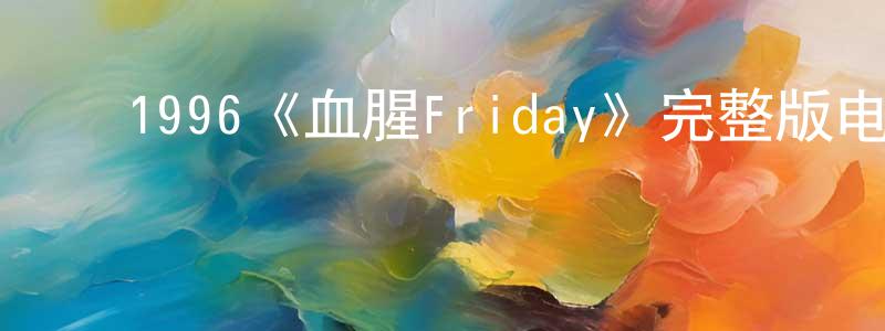 ﻿陈克庆发布﻿1996《血腥Friday》完整版电影/在线观看/百度云-美剧天堂